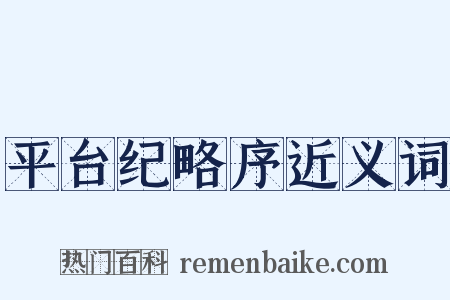 平台纪略序近义词是什么意思的图片